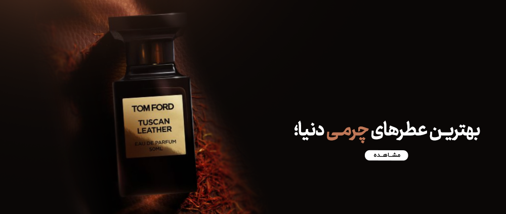 بهترین عطرهای چرمی دنیا