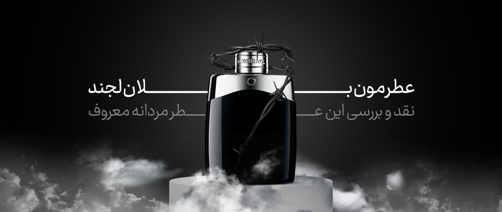 عطر مون بلان لجند