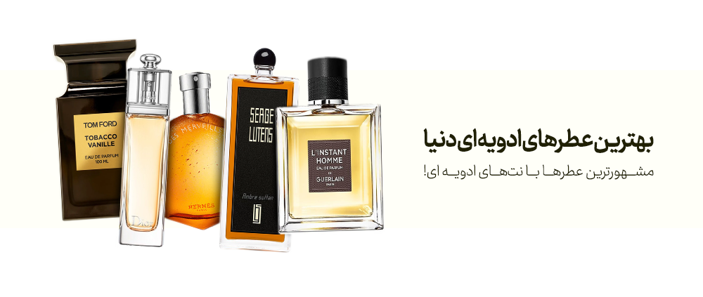 بهترین عطرهای ادویه ای دنیا