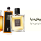 بهترین عطرهای ادویه ای دنیا