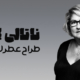 بیوگرافی Nathalie Lorson طراح عطر لالیک بلک