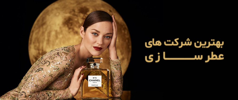 بهترین شرکت های عطرسازی