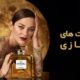 بهترین شرکت های عطرسازی