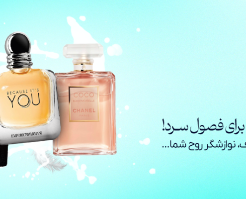 بهترین عطرها برای فصول سرد