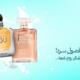 بهترین عطرها برای فصول سرد