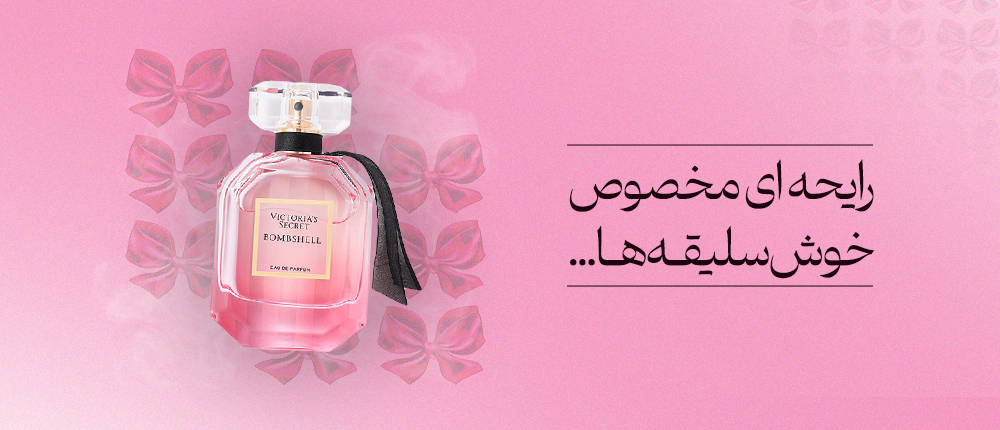 نقد و بررسی عطر ویکتوریا سکرت بامبشل