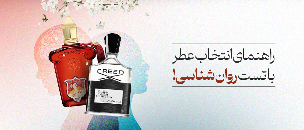راهنمای انتخاب عطر با تست روان شناسی