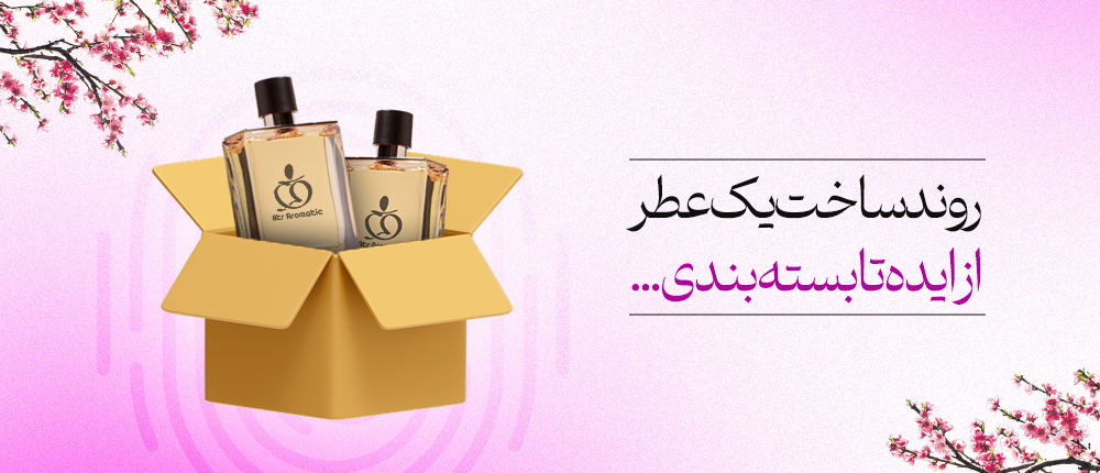 روند ساخت یک عطر از ایده تا بطری
